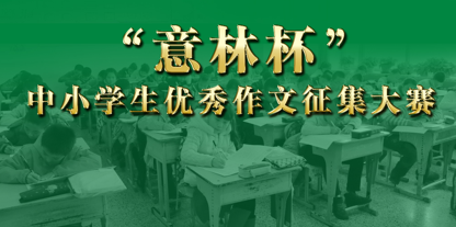 全国中小学生活动作品征集介绍