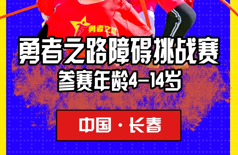 【童·赛事】2024年6月9日勇者之路障碍挑战赛·长春站全新来袭