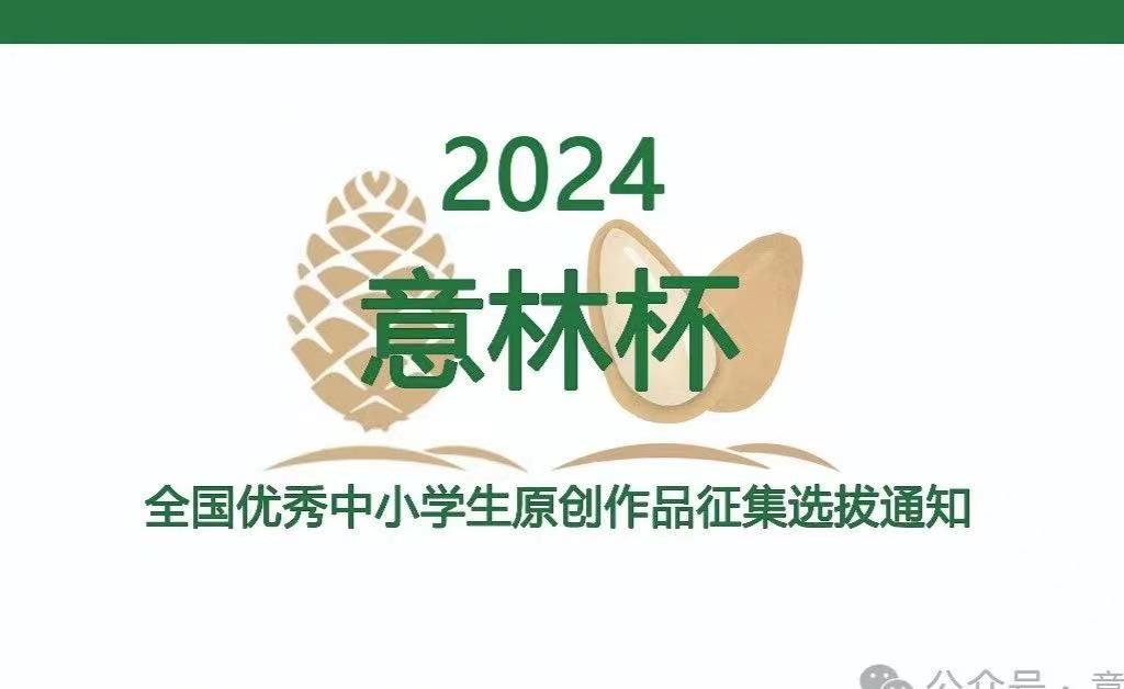 2024“意林杯”全国优秀中小学生 原创作文征集选拔入围省级决选通知